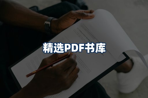 精选PDF书籍展示